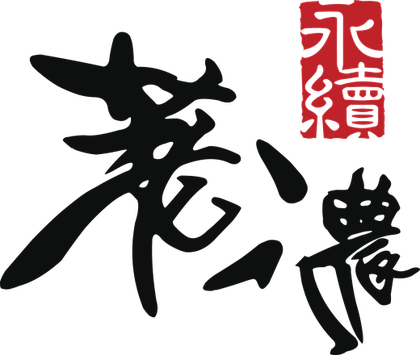 永續荖濃